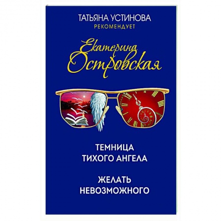 Детективы, триллеры, книга Захватывающие расследования Екатерины Островской (комплект из 2-х книг)