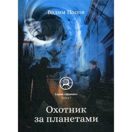 Фантастика, фэнтези, книга Охотник за планетами