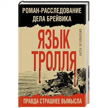 Детективы, триллеры, книга Язык Тролля. Роман-расследование дела Брейвика