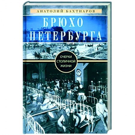 книга Брюхо Петербурга. Очерки столичной жизни с доставкой по Франции История городов, книга Брюхо Петербурга. Очерки столичной жизни