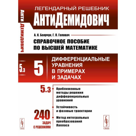 Школьникам и абитуриентам, книга Справочное пособие по высшей математике. Т. 5. Ч. 3. Дифференциальные уравнения в примерах и задачах. 9-е изд