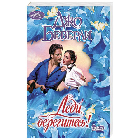 Любовный роман, книга Леди, берегитесь!