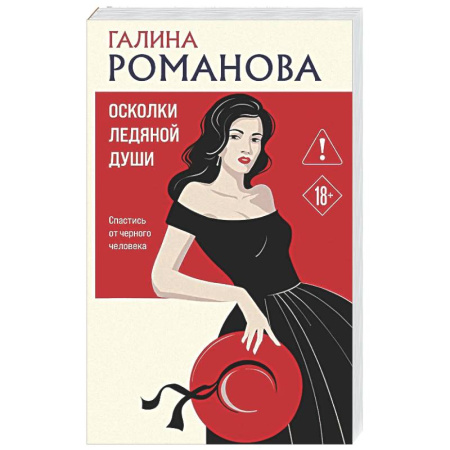 Детективы, триллеры, книга Осколки ледяной души