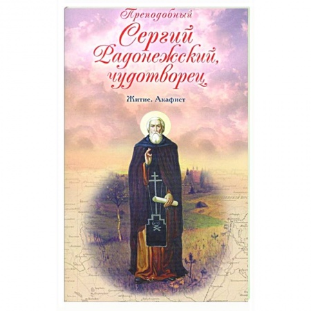 Православие, книга Преподобный Сергий Радонежский чудотворец. Житие