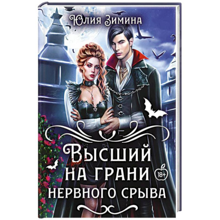 Фантастика, фэнтези, книга Высший на грани нервного срыва