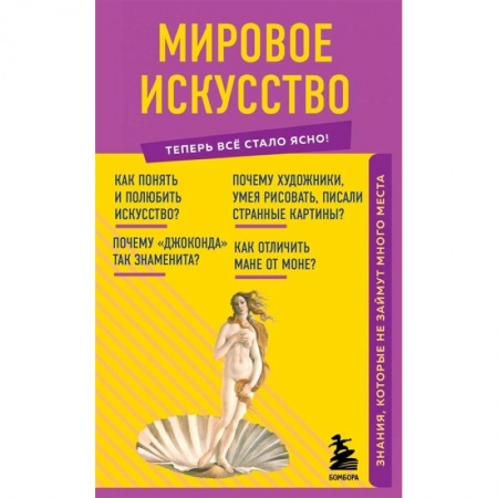 Культура, искусство, книга Мировое искусство. Знания, которые не займут много места