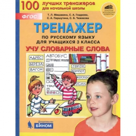 Школьникам и абитуриентам, книга Русский язык. 3 класс. Тренажер. Учу словарные слова. ФГОС