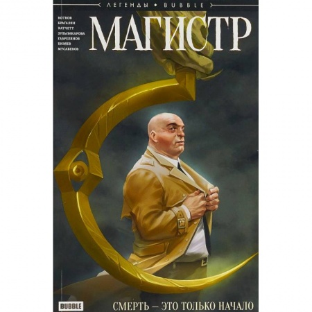 Развлечения. Праздники. Юмор, книга Магистр. Смерть - это только начало
