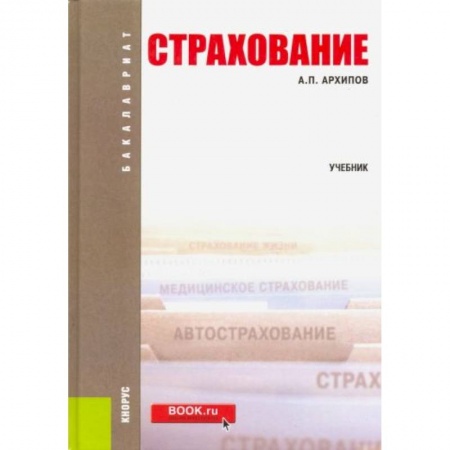 Экономика, книга Страхование