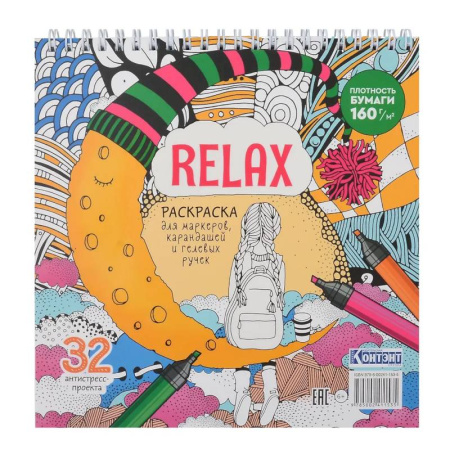Досуг, творчество и кулинария, книга Раскраска Relax (девочка и месяц из сыра)