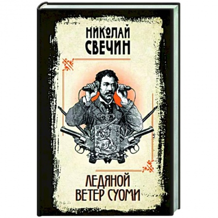 Детективы, триллеры, книга Ледяной ветер Суоми