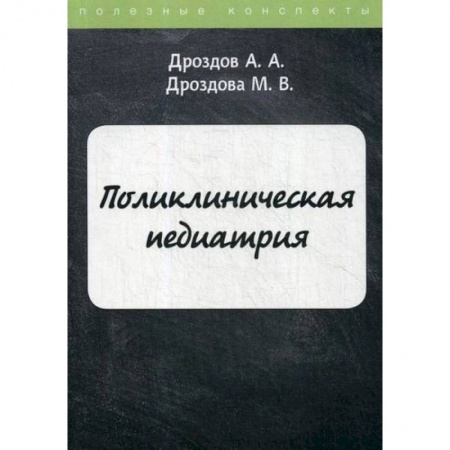 Специальная медицина, книга Поликлиническая педиатрия