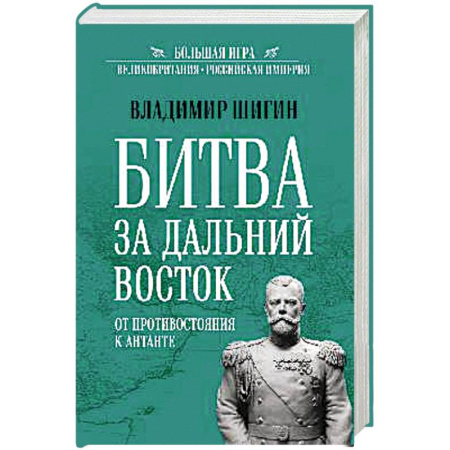От Руси до России, книга БИ Битва за Дальний Восток. От противостояния к Антанте