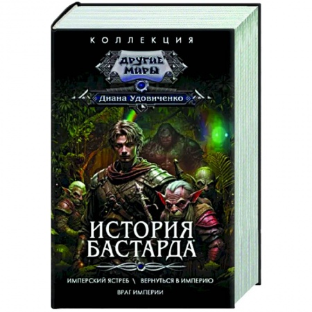 Фантастика, фэнтези, книга История бастарда