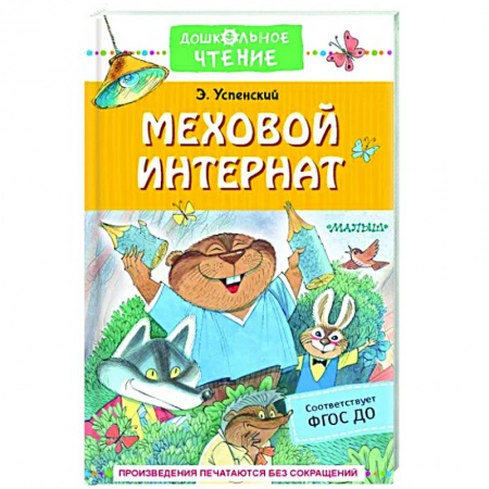 Сказки, книга Меховой интернат