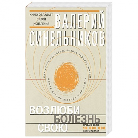 Парапсихология, книга Возлюби болезнь свою