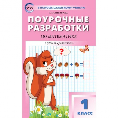 Учителям, педагогам, воспитателям, книга Математика. 1 класс. Поурочные разработки. К УМК Г. В. Дорофеева