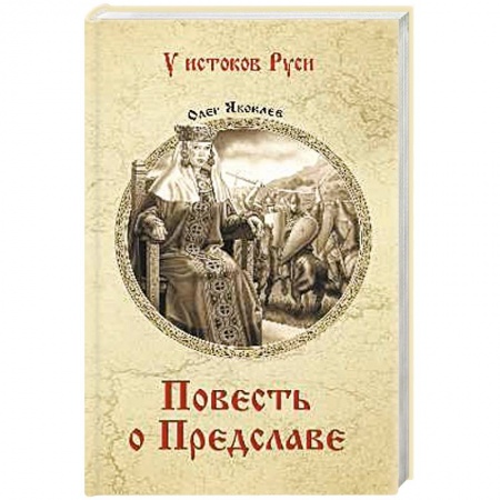 Историческая художественная проза, книга Повесть о Предславе