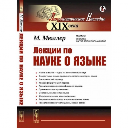 Общественные и гуманитарные науки, книга Лекции по науке о языке