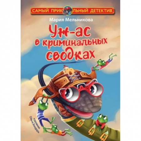 Проза для детей, книга Уж-ас в криминальных сводках