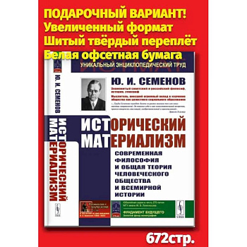 Исторический материализм: Современная философия и общая теория человеческого общества и всемирной истории Исторический материализм: Современная философия и общая теория человеческого общества и всемирной истории