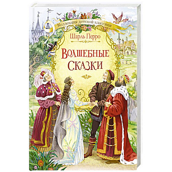 Волшебные сказки