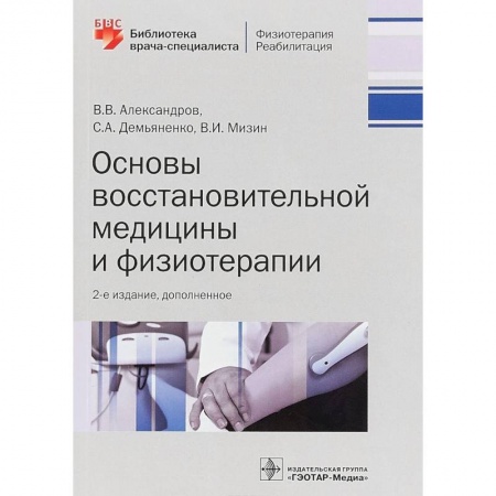 Специальная медицина, книга Основы восстановительной медицины и физиотерапии