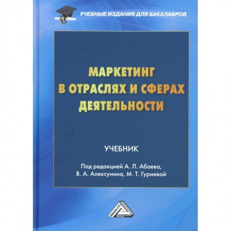 Маркетинг. Реклама, книга Маркетинг в отраслях и сферах деятельности: Учебник для бакалавров