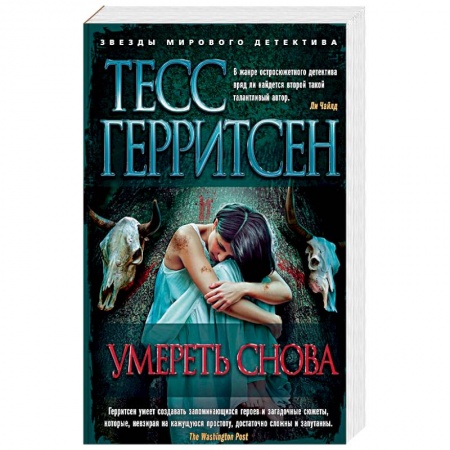 Детективы, триллеры, книга Умереть снова