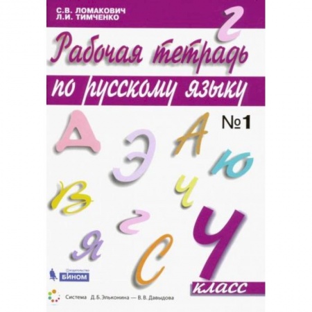 Школьникам и абитуриентам, книга Русский язык 4 класс часть1 [Рабочая тетрадь]