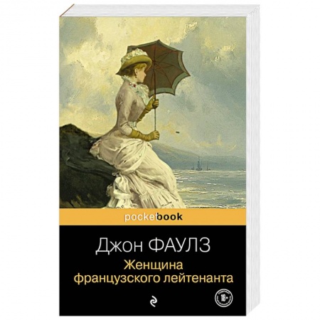 Классика, современная литература, книга Женщина французского лейтенанта