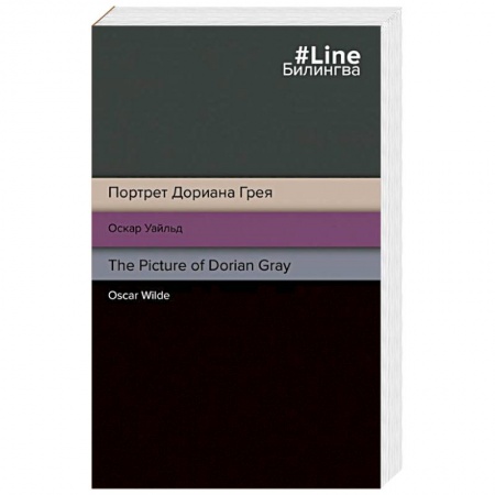 Изучение языков, книга Портрет Дориана Грея = The Picture of Dorian Gray