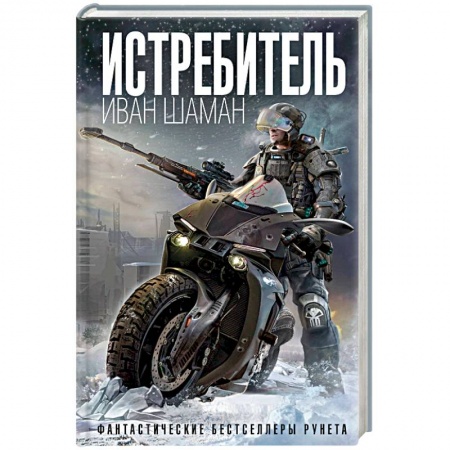 Фантастика, фэнтези, книга Истребитель