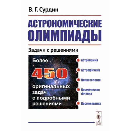 Естественные науки, книга Астрономические олимпиады: Задачи с решениями