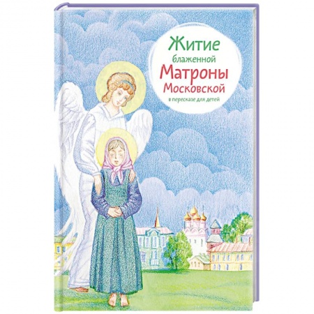 Книги, книга Житие блаженной Матроны Московской в пересказе для детей