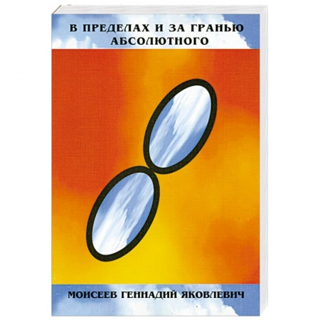 Книги, книга В пределах и за гранью абсолютного