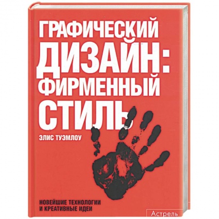 Книги, книга Графический дизайн: фирменный стиль. Новейшие технологии и креативные идеи