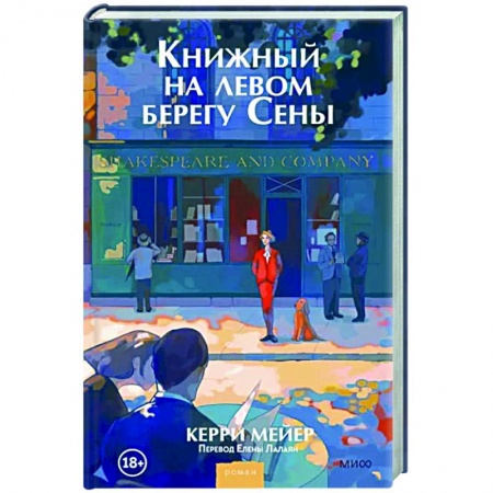 Классика, современная литература, книга Книжный на левом берегу Сены