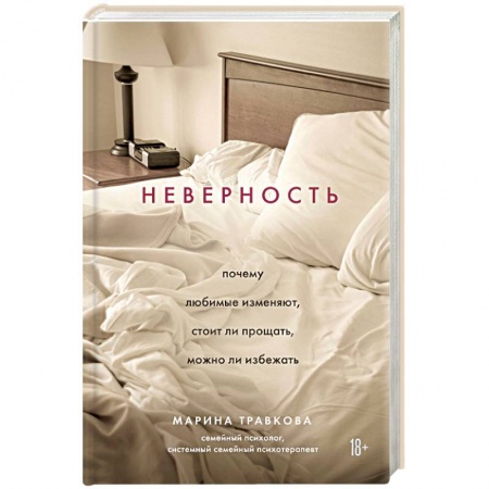 Общественные и гуманитарные науки, книга Неверность. Почему любимые изменяют, стоит ли прощать, можно ли избежать