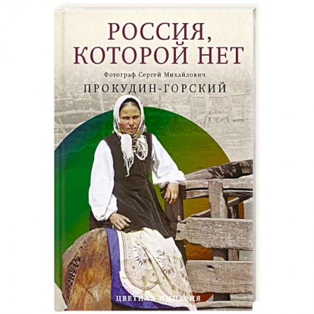 История городов, книга Россия, которой нет. Храмы и города