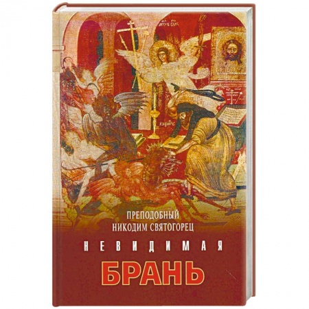 Православие, книга Никодим Преподобный: Невидимая брань