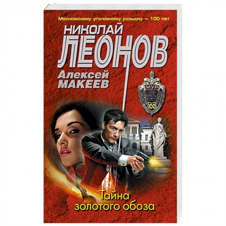 Детективы, триллеры, книга Тайна золотого обоза