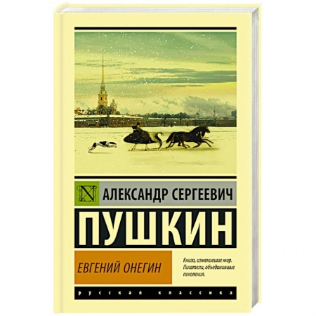 Классика, современная литература, книга Евгений Онегин. Борис Годунов. Маленькие трагедии