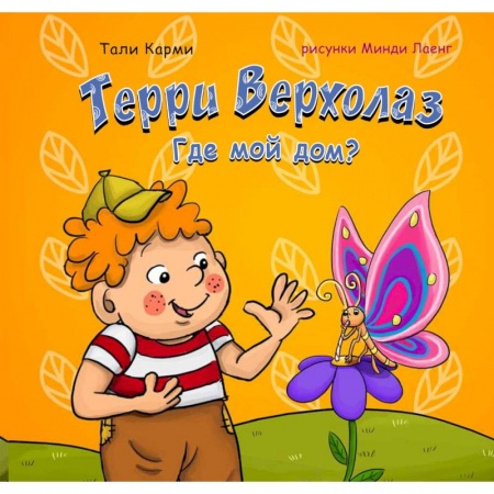 Книги для самых маленьких (0-3 года), книга Терри Верхолаз. Где мой дом?