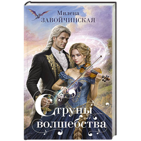Фантастика, фэнтези, книга Струны волшебства