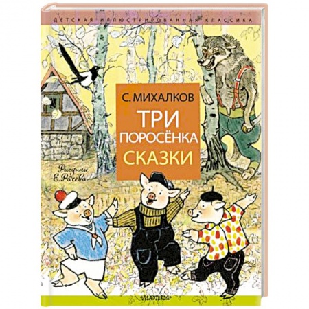 Сказки, книга Три поросёнка. Сказки