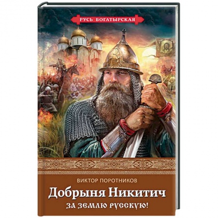 Историческая художественная проза, книга Добрыня Никитич. За Землю Русскую!
