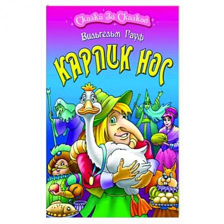 Сказки, книга Карлик Нос