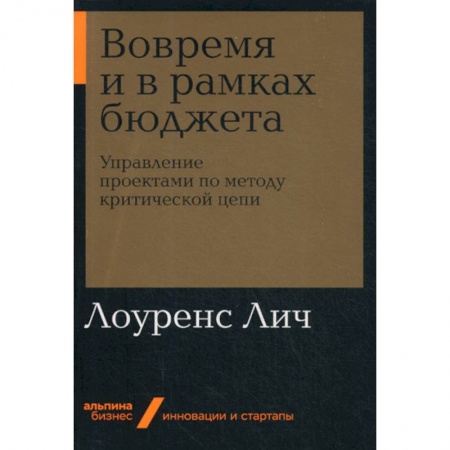 Менеджмент, книга Вовремя и в рамках бюджета