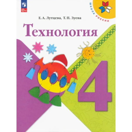 Школьникам и абитуриентам, книга Технология. 4 класс. Учебник. ФГОС